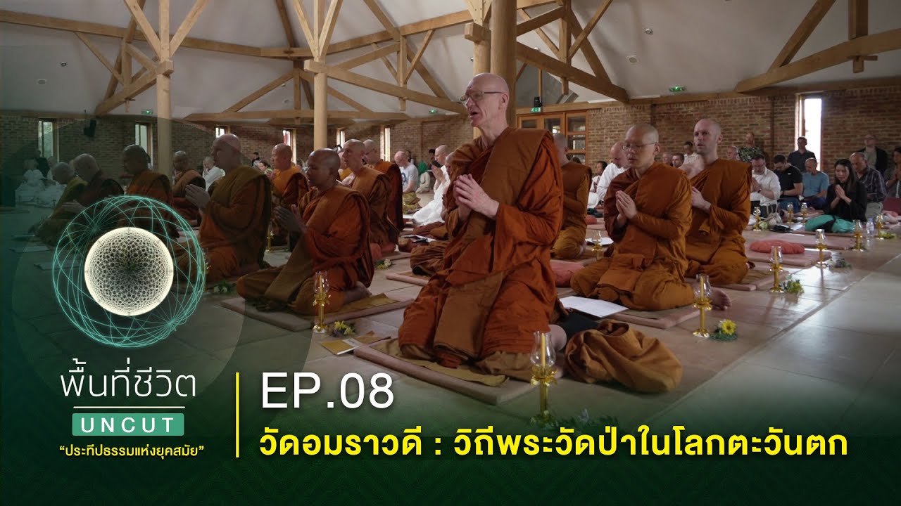 วัดอมราวดี : วิถีพระวัดป่าในโลกตะวันตก | พื้นที่ชีวิต ชุด ประทีปธรรมแห่งยุคสมัย Uncut