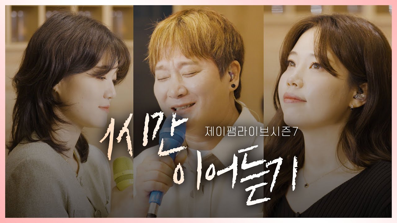 [생활성가모음] 제이팸 성가 Live Clip Season.7 (1시간)