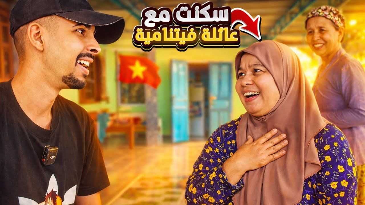وصلت قرى فيتنام المسلمة ‏لأول مرة 😍🇻🇳