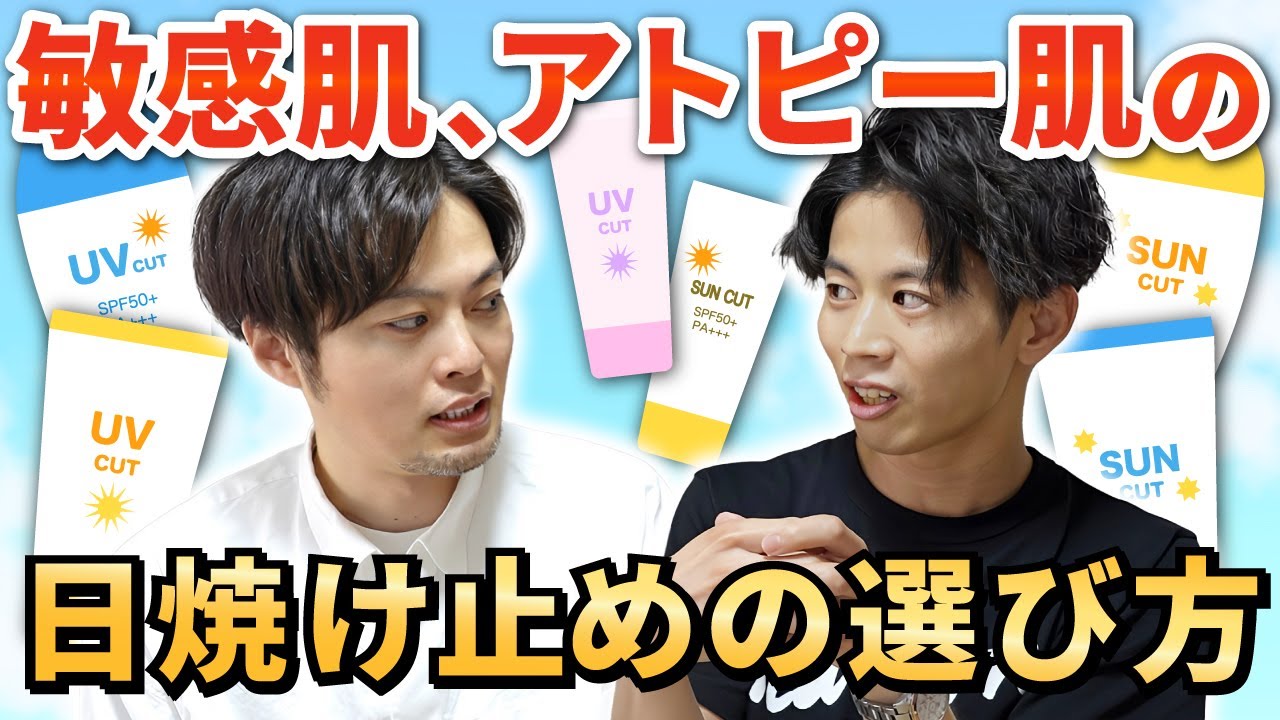 【敏感肌・アトピー肌でも使える】日焼け止めの選び方と、日焼けしてしまったときの対処法を、わくたよしのぶさんに聞いてみた。