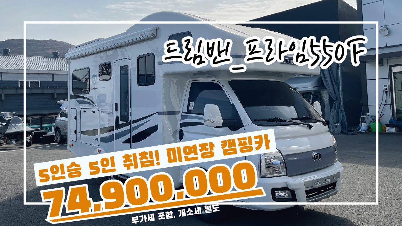 드림밴 포터 미연장 캠핑카 프라임550F l 부담 없는 사이즈의 캠핑카!