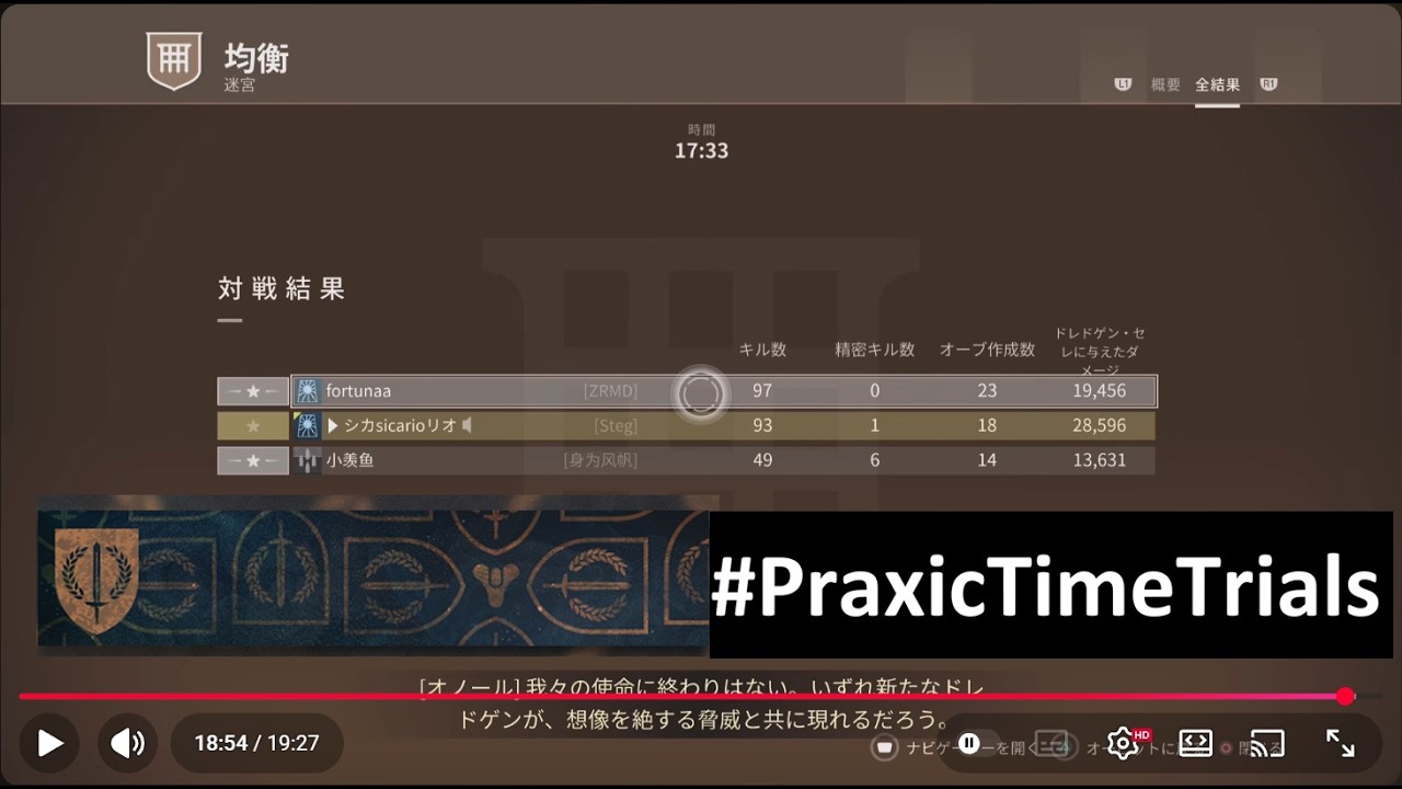 [destiny2 PS5] EQUILIBRIUM #PraxicTimeTrials 均衡 プラクシック・タイムトライアル