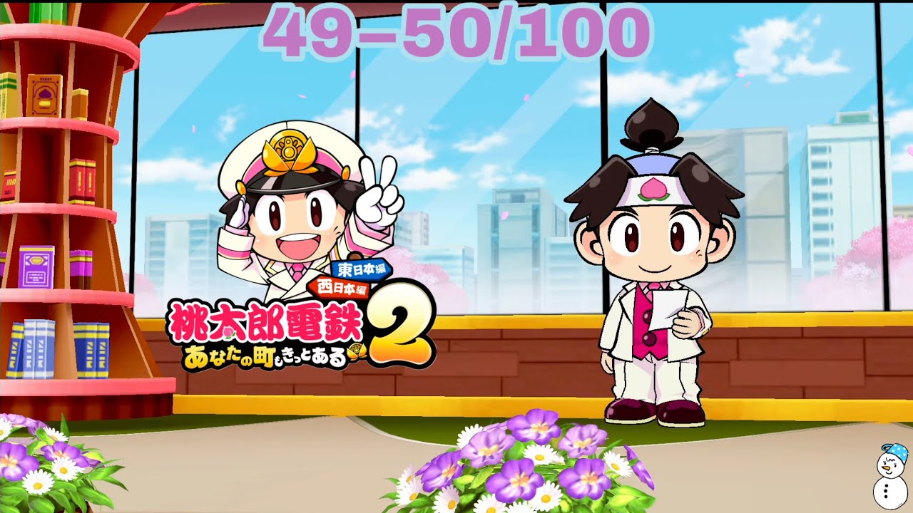 【桃鉄2】西日本編〜100年決戦〜wさくま名人相手にどこまで戦えるか！400年間遊んだ経験の結晶を今ここに！！49−50年目　#桃鉄2 #西日本　#100年　#さくま名人　#ゲーム実況　#ゲ