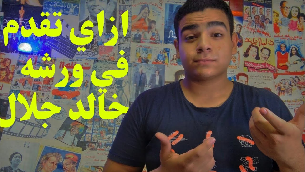 اي هي اختبارات ورشه استاذ خالد جلال بمركز الإبداع الفني