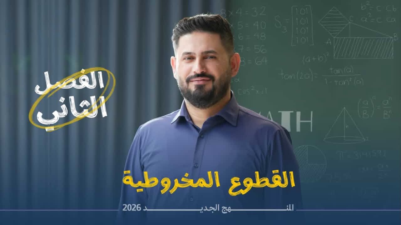 رياضيات السادس العلمي//القطع الزائد (الجزء الثاني)//محاضره 33