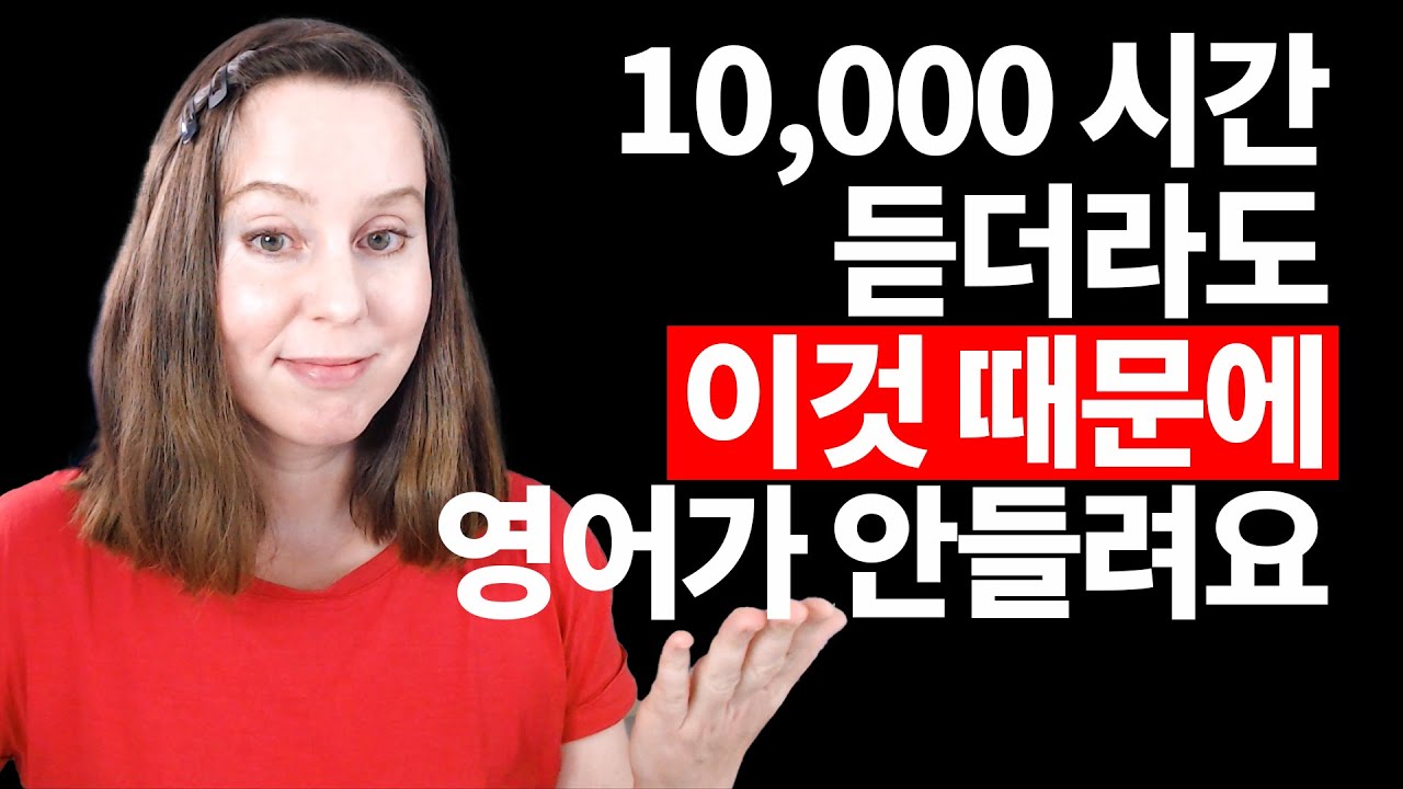 영어가 들리는 비법‼️ 이게 안되면, 1만 시간 들어도 소용없어요
