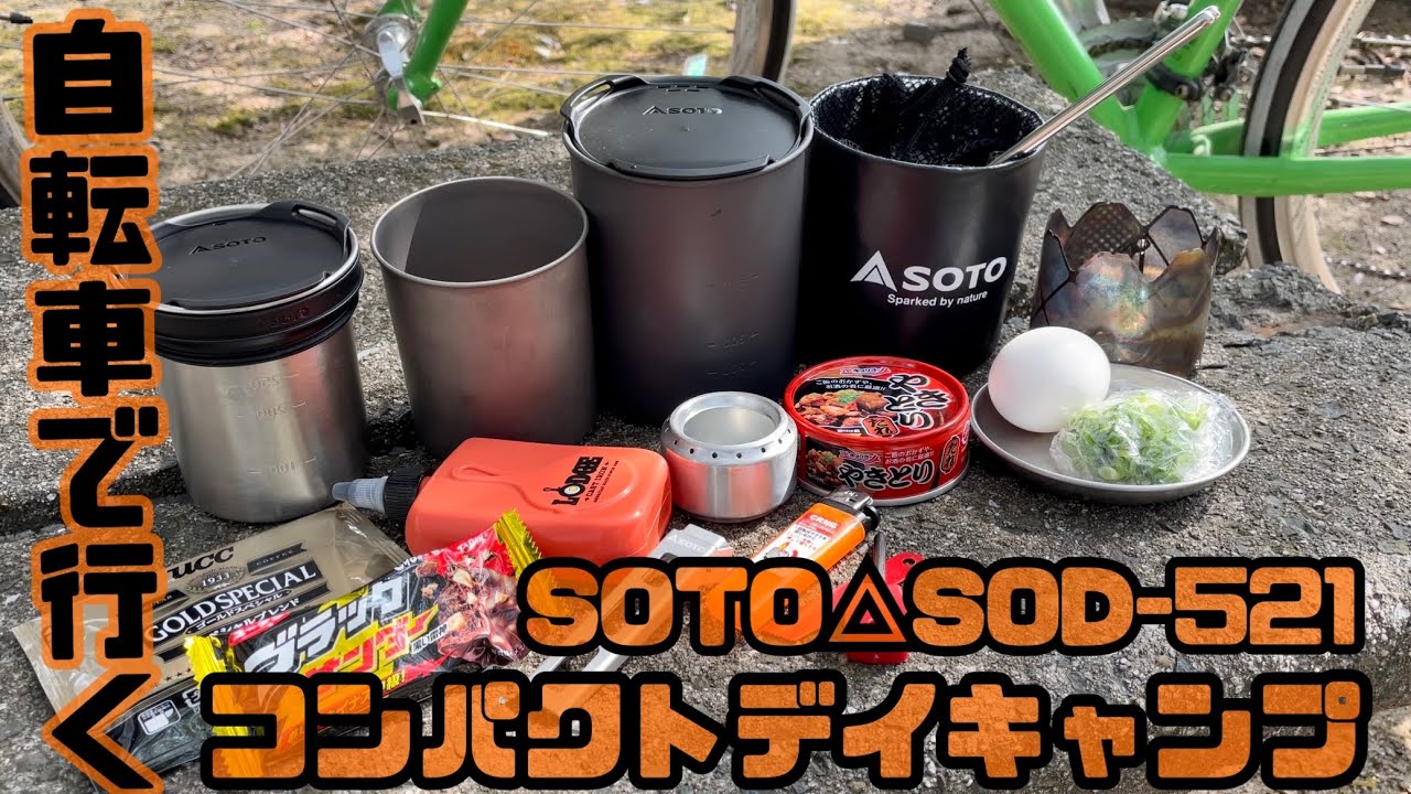 【 スタッキング術】SOTO△SOD-521で軽量自転車デイキャンプ《ギア紹介》《スタッキング》