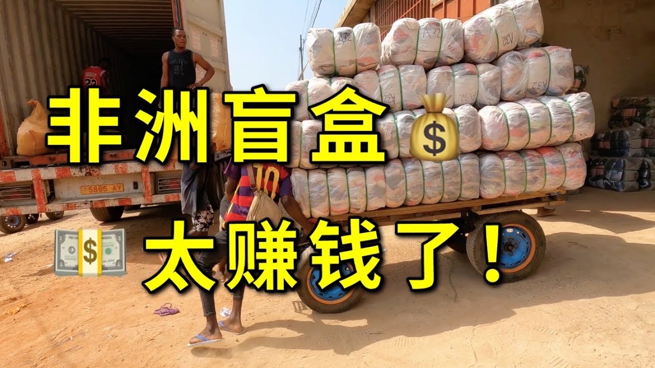 为什么这么多人来非洲卖二手衣服？看看这门生意在非洲有多赚钱！（下）