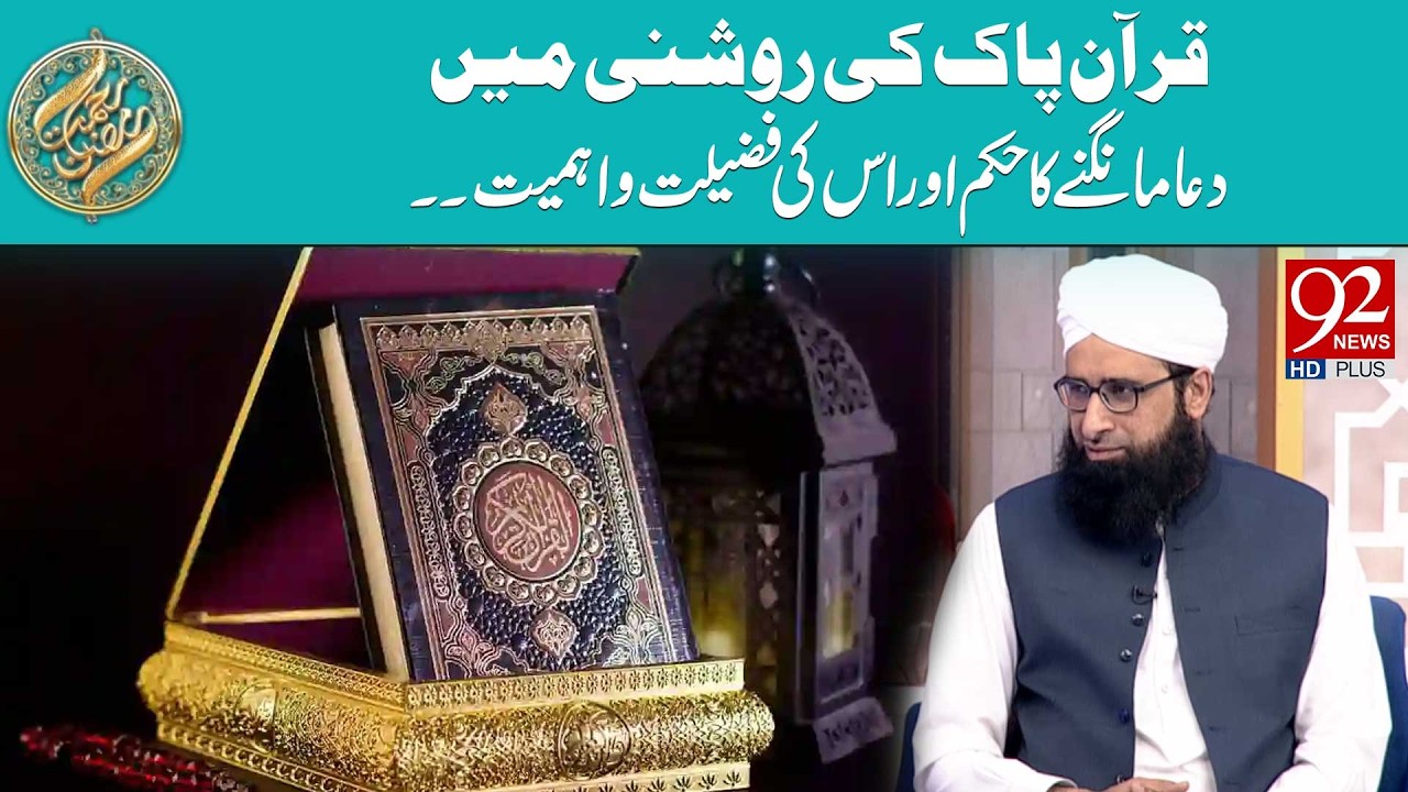 Quran-e-Pak Ki Roshni Mein Dua Mangne Ka Hukm Aur Iski Fazilat-o-Ahmiyat | Rehmat e Ramzan | 92 News