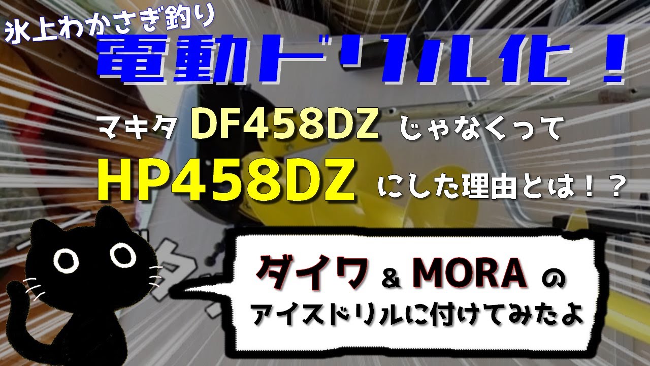 【ゼロから始める電動ドリル化】定番マキタDF458DZではなくHP458DZを選んだ理由とは⁉ダイワとMORAのアイスドリルにプロックスアダプターを装着！《氷上ワカサギ釣りの電動アイスドリル化》