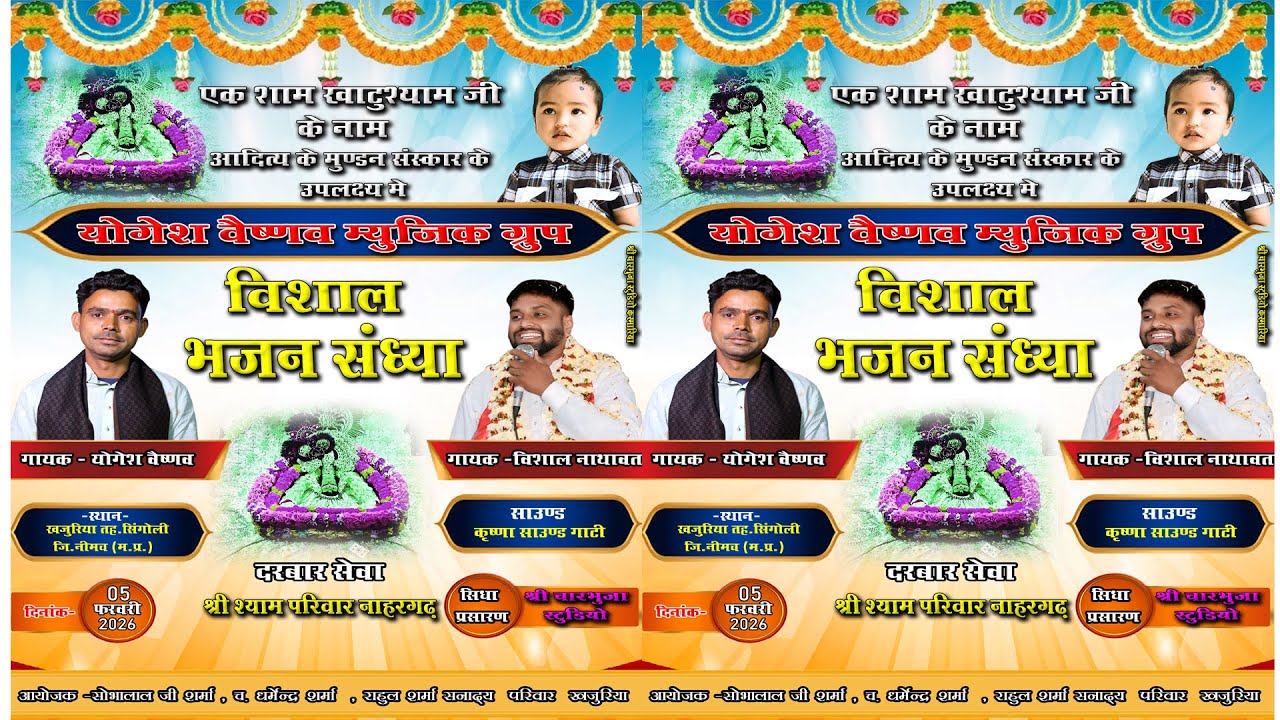 🔴LIVE खजुरिया लाइव, एक शाम खाटुश्याम जी के नाम !! गायक - योगेश वैष्णव,विशाल नाथावत विशाल भजन संध्या