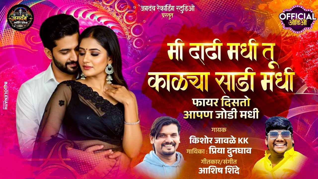 मी दाढीमधी तू काळ्या साडी मधी फायर दिसतो आपण जोडी मधी!! आशिष शिंदे // किशोर जावळे kk //
