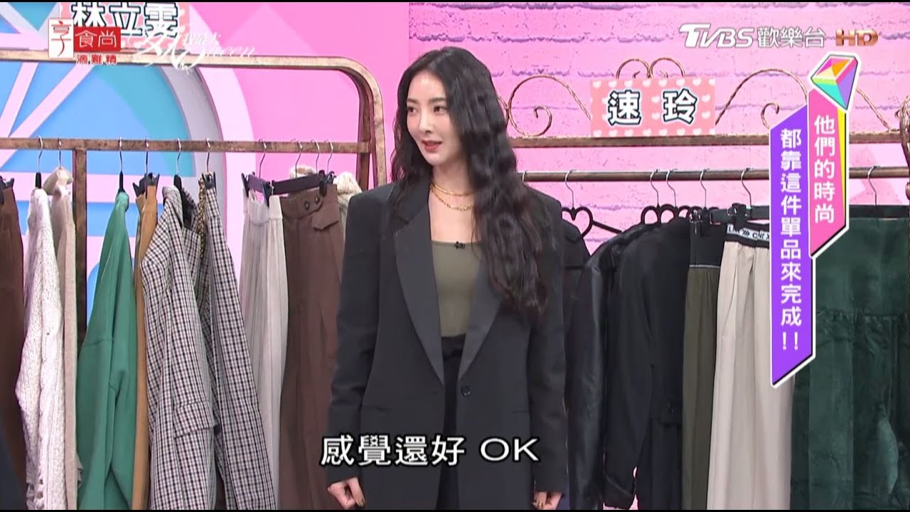 速玲平時最愛穿的單品！超百搭又時尚！ 女人我最大 20201221