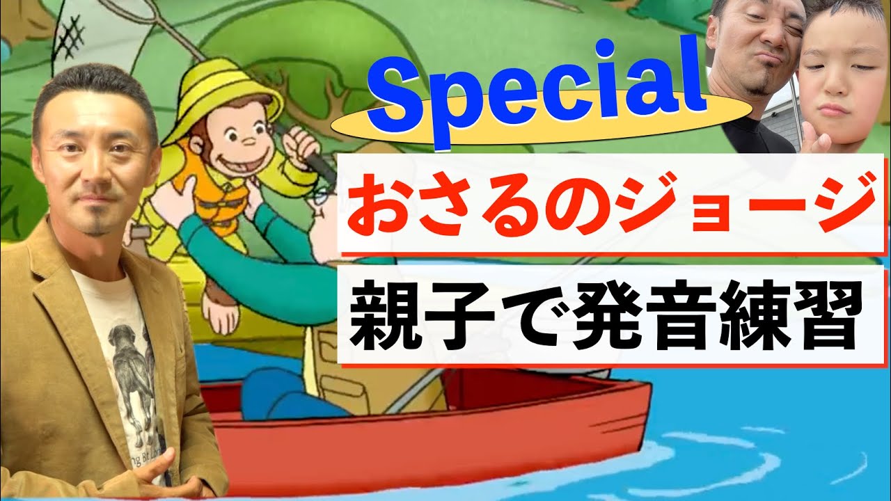 【夏休みスペシャル】おさるのジョージ、親子で出来る英語の発音練習