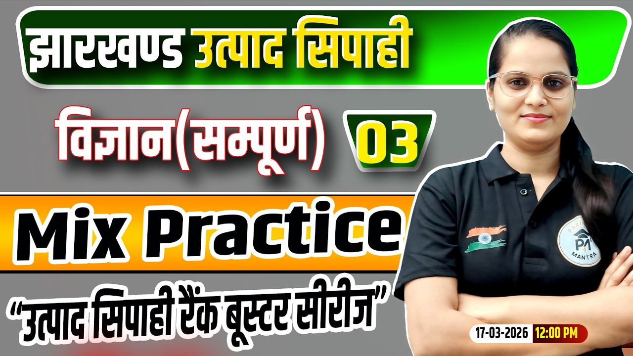 Jharkhand Utpad Sipahi Science 2026 | विज्ञान  Class 03 | jharkhand Utpad Sipahi Rank Booster Series