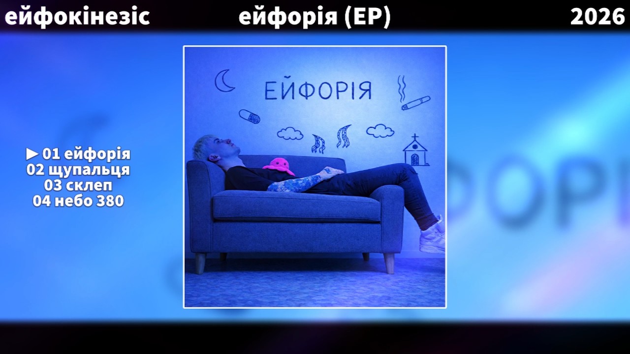 ейфокінезіс - ейфорія (ЕР) | Full Release,  Lyric