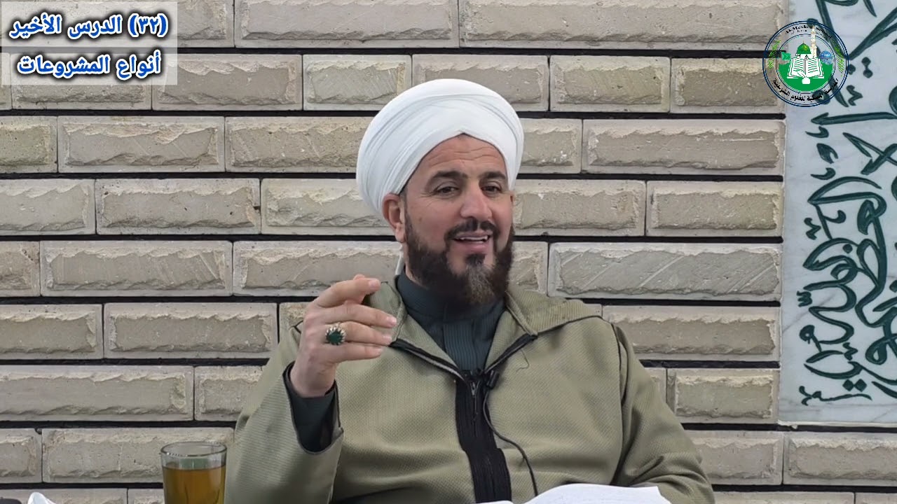 (٣٢) المشروعات (الفرض والواجب والسنة والمندوب والحرام والرخصة الخ.)شرح مبادئ الأصول، د. احمد الحربي 