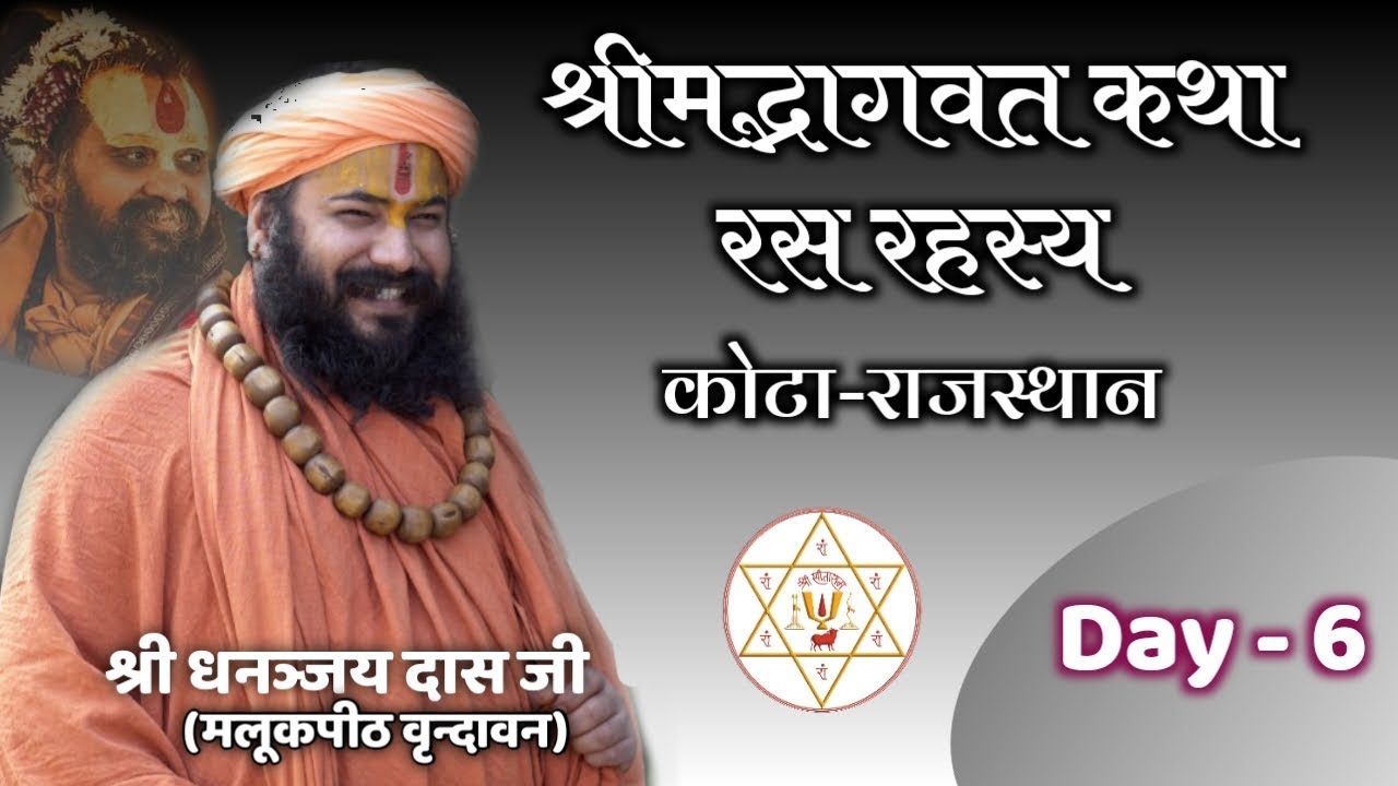 Shrimad Bhagwat Katha || kota-Rajsthan || Day 6 ||  by @Dhananjay das Ji Malookpith Vrindavan