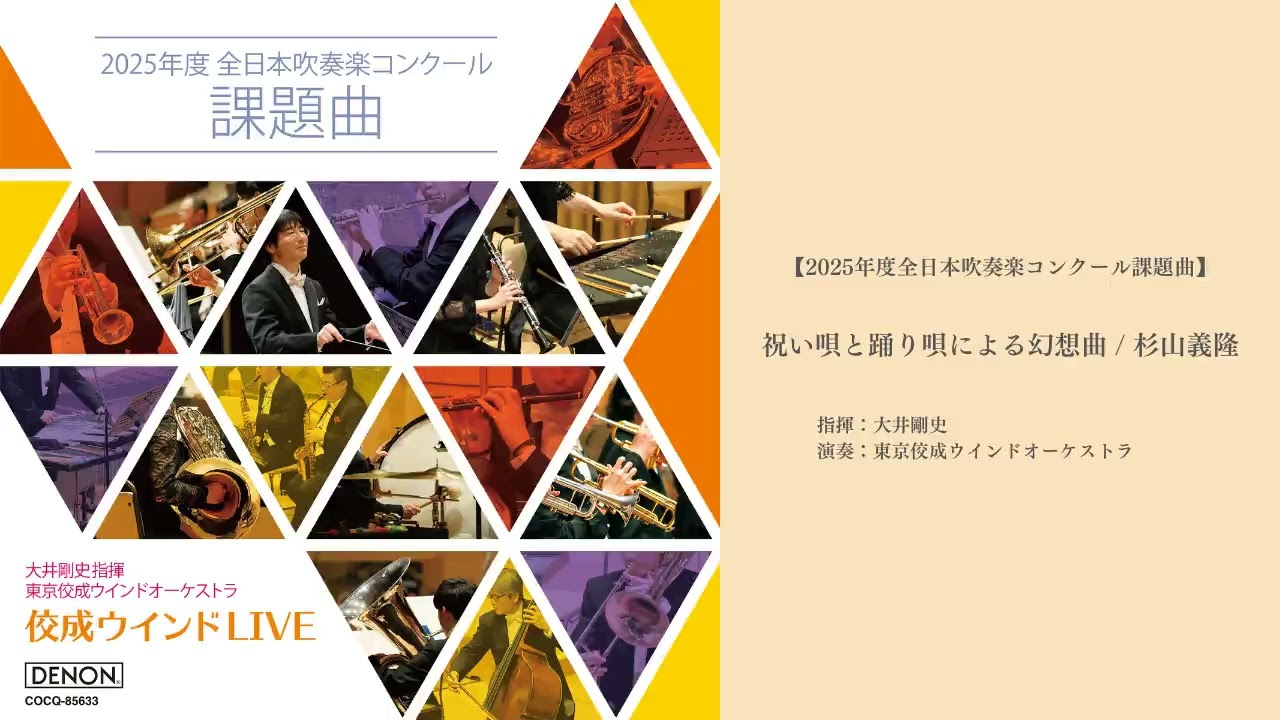 【2025年度 全日本吹奏楽コンクール課題曲】祝い唄と踊り唄による幻想曲（杉山義隆） / 大井剛史指揮&東京佼成ウインドオーケストラ 【Official Audio】