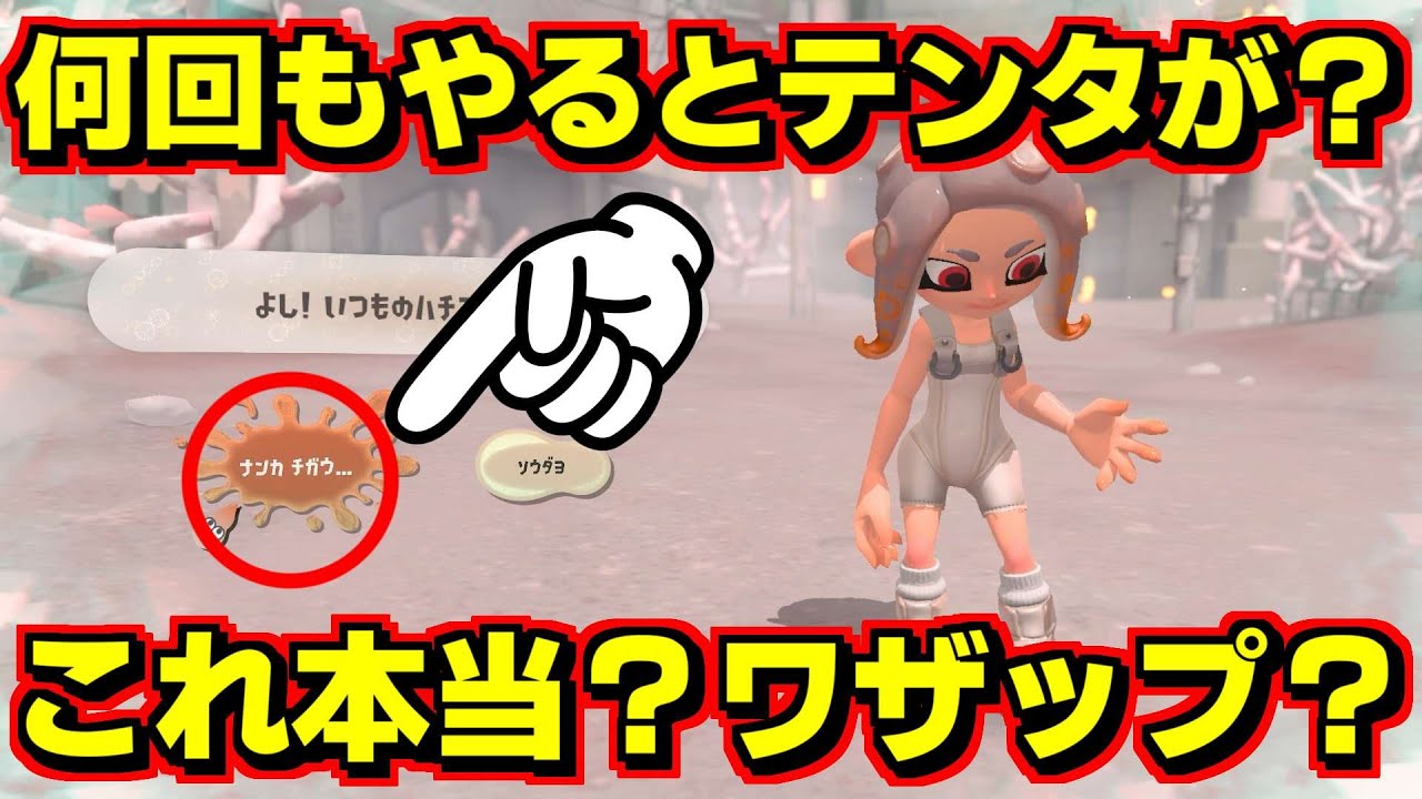 キャラメイクを何回もやるとテンタクルズが「やりすぎー」というらしいが…本当かワザップか！？【スプラトゥーン3】 スプラ小ネタ