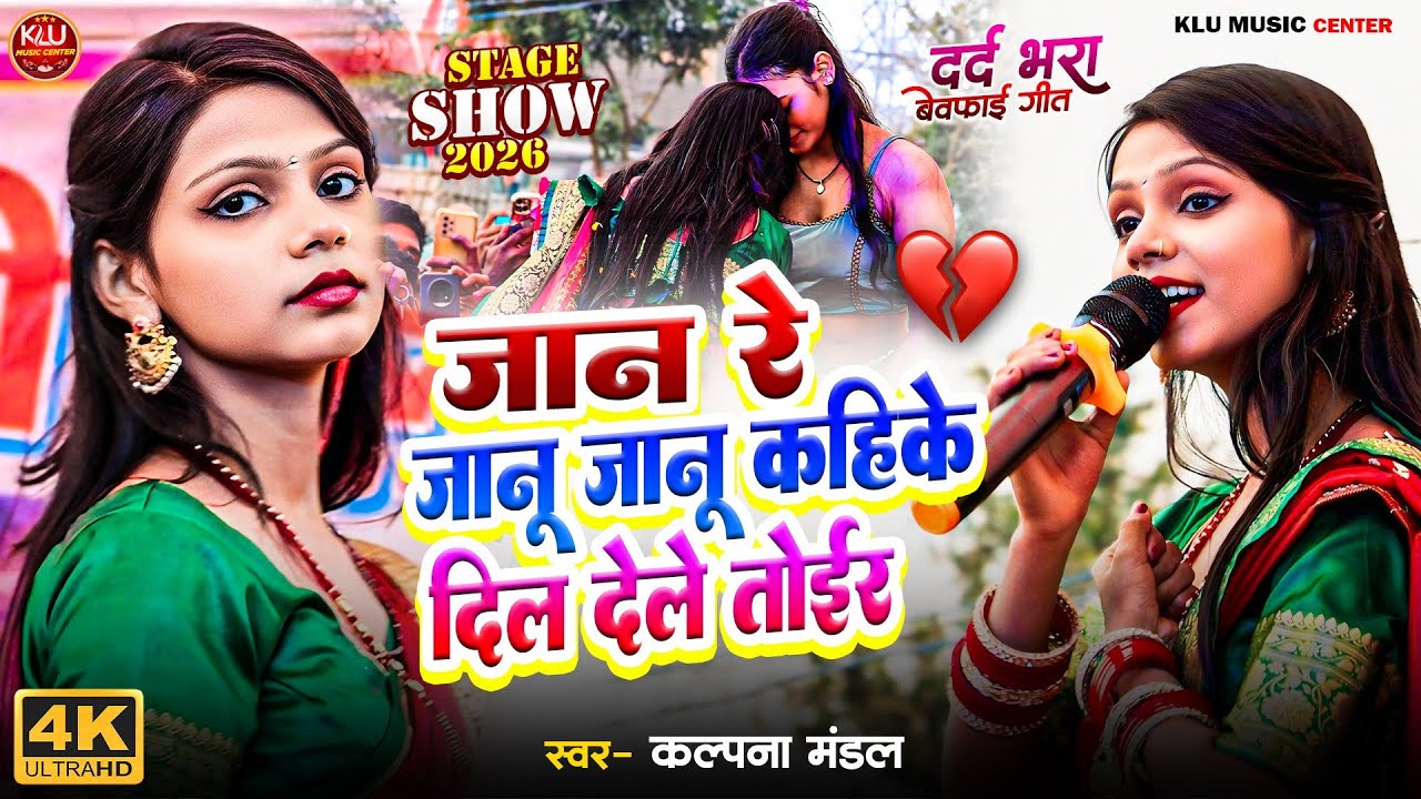 जान रे जानू जानू कहिके दिल देले तोईर 😭कल्पना मंडल #दर्द_भरा_गीत | janu janu kahin ke Kalpana Mandal 
