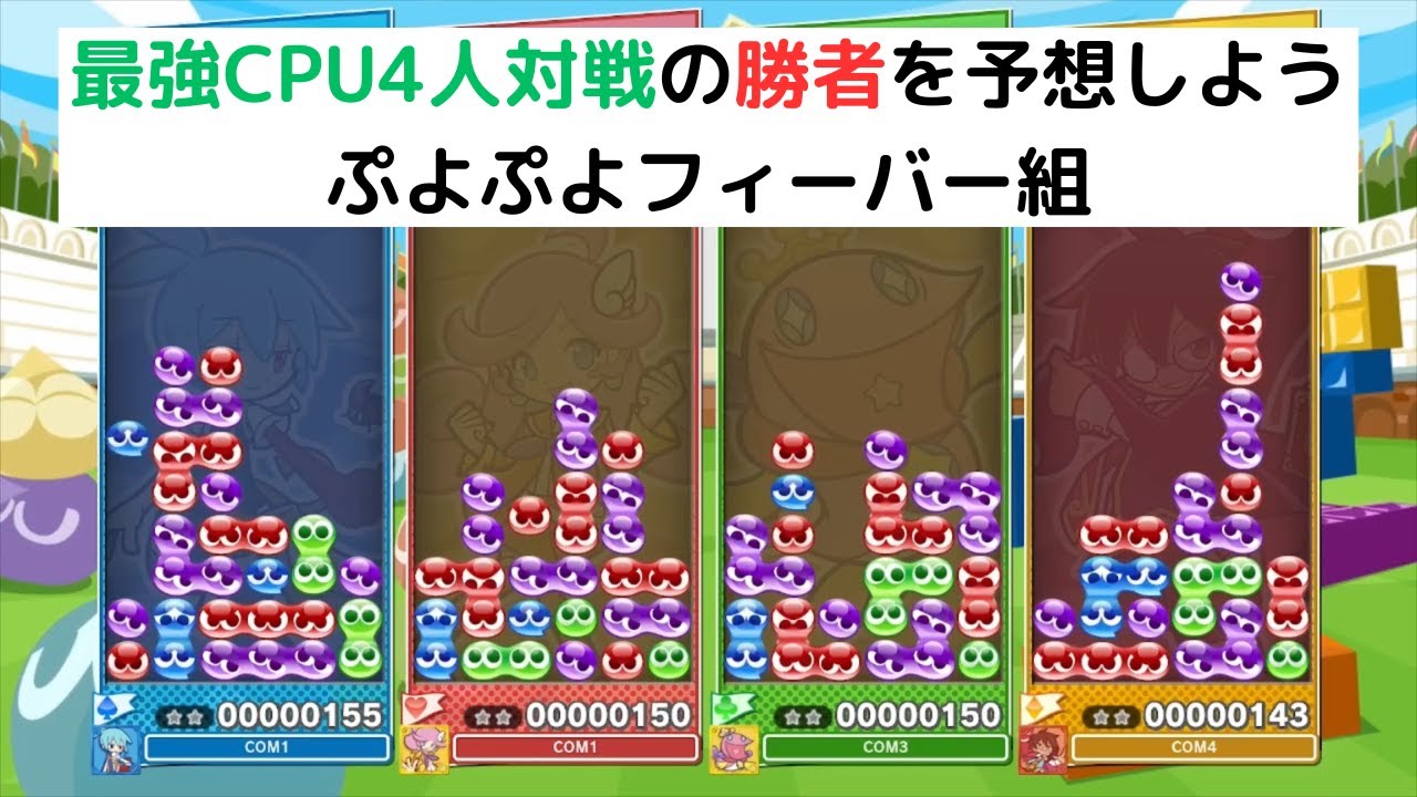最強CPU4人対戦　誰が勝つか予想してみよう‼#9【ぷよぷよテトリス2】