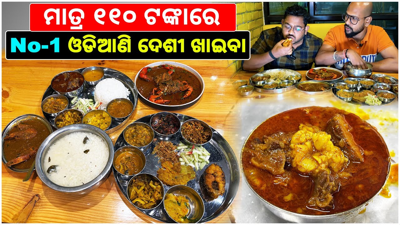 ମାତ୍ର 110 ଟଙ୍କାରେ ଓଡିଆଣି ଦେଶୀ ଖାଇବା || Best Desi Odia Food @katakibhainavlogs