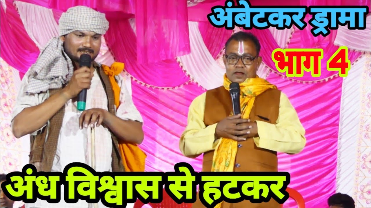 भाग-4 संपर्क6386621963बाबा साहब भीमराव अम्बेडकर जी का जीवन परिचय| RSGP AWADHI GEET
