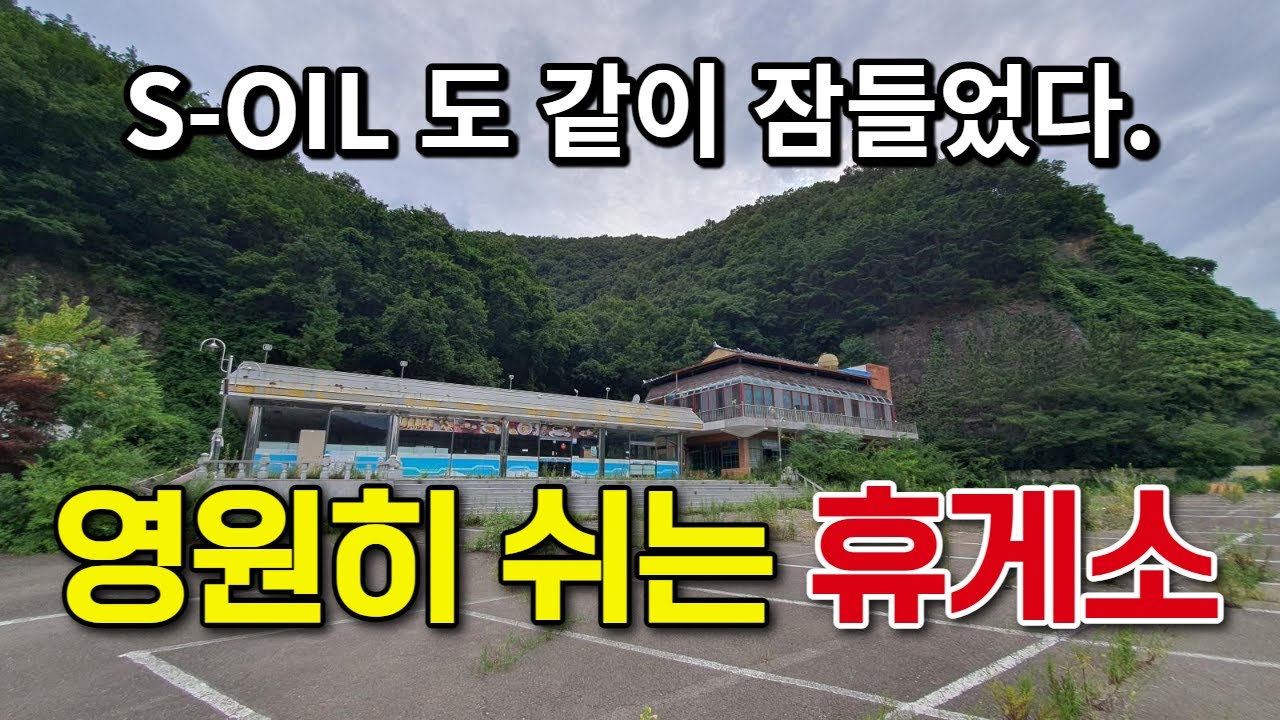 잘나갔지만 폐업한 휴게소 | 완전히 방치중이다. 주유소도 따라 폭망
