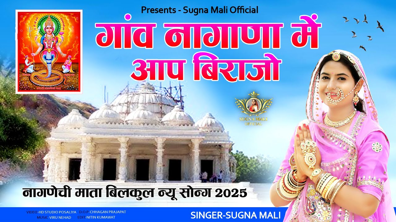 गांव नागाणा में आप बिराजो !! Sugna Mali New Song 2025 !! नागणेची माताजी Nagnechi Mataji Song