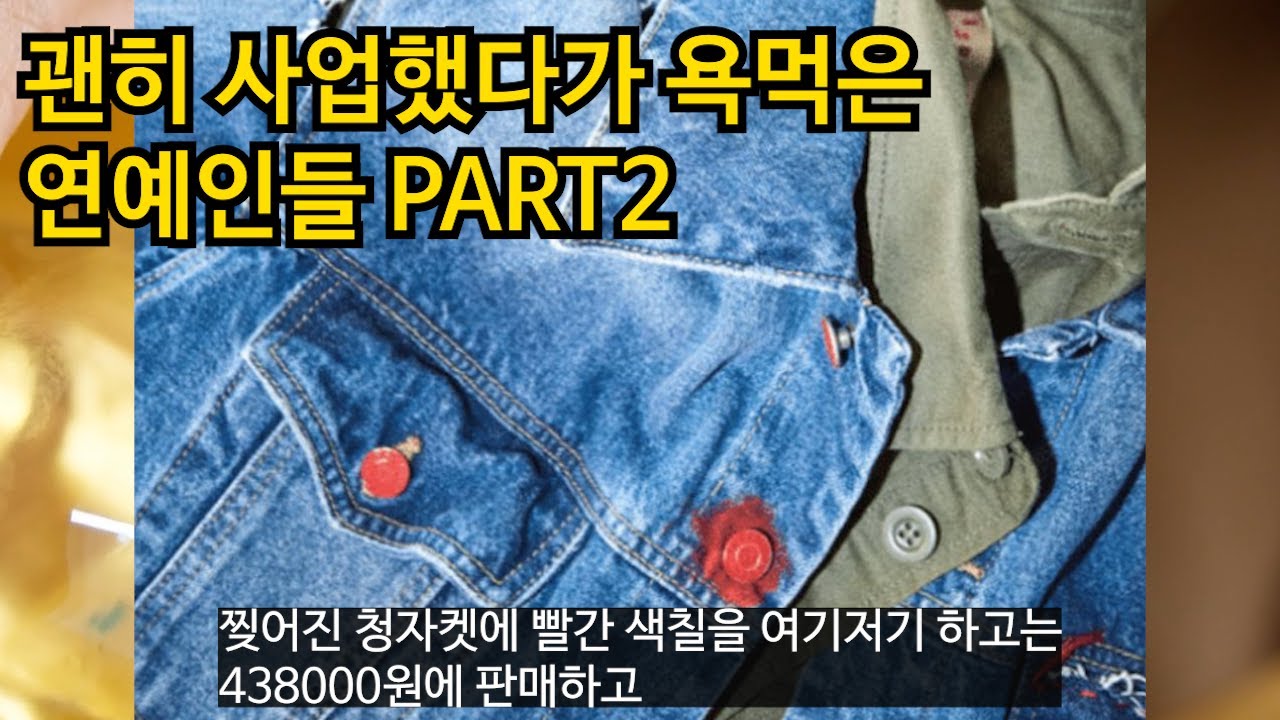괜히 사업했다가 욕먹은 연예인들 part2