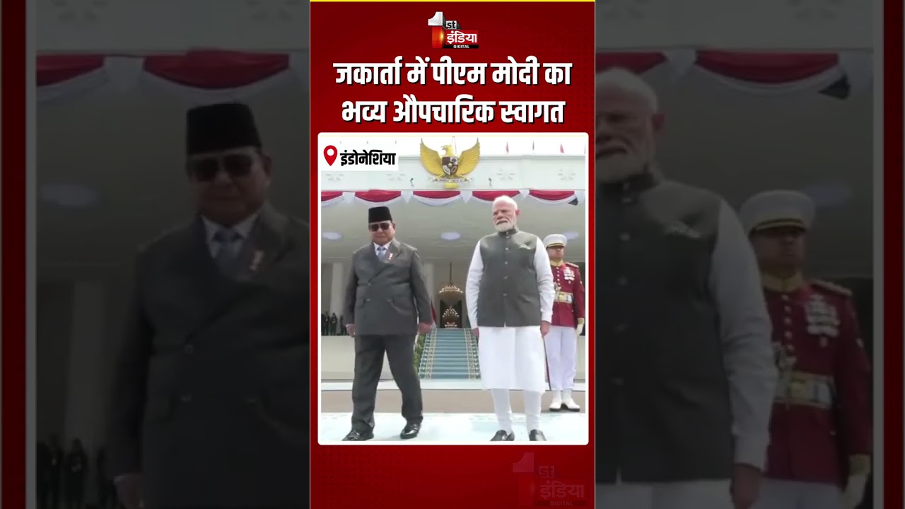 PM Modi Indonesia Visit: जकार्ता में पीएम मोदी का भव्य औपचारिक स्वागत | President Prabowo Subianto