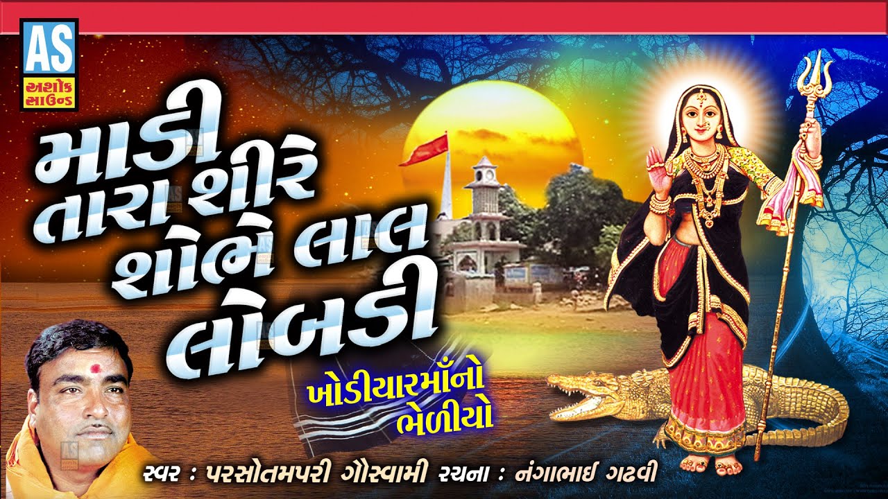 Madi Tara Shire Shobhe Lal Lobadi | Parsotam Pari Goswami | Khodiyar Maa No Bhediyo | Ashok Sound