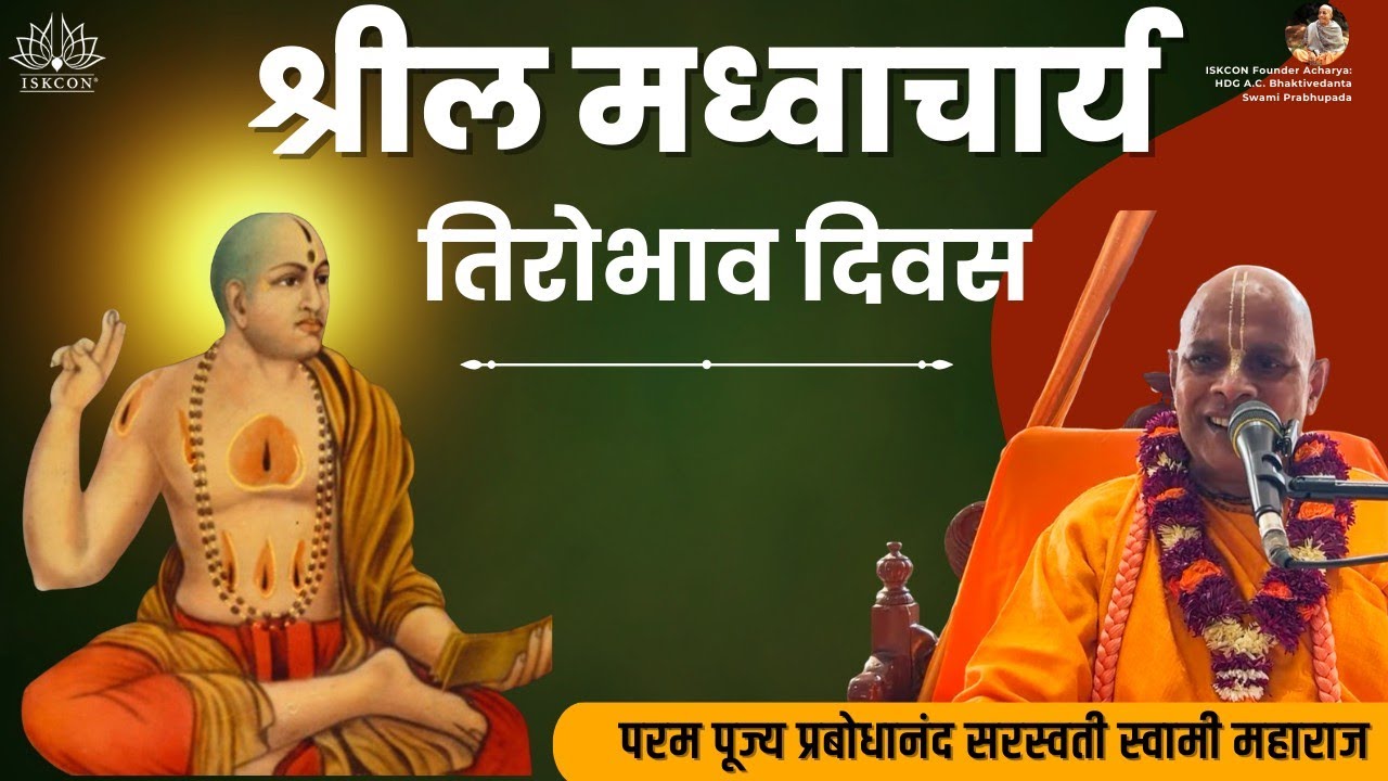 श्रील माधवाचार्य तिरोभाव दिवस | ISKCON Rohini | HH Prabodhanand Saraswati Swami Maharaj
