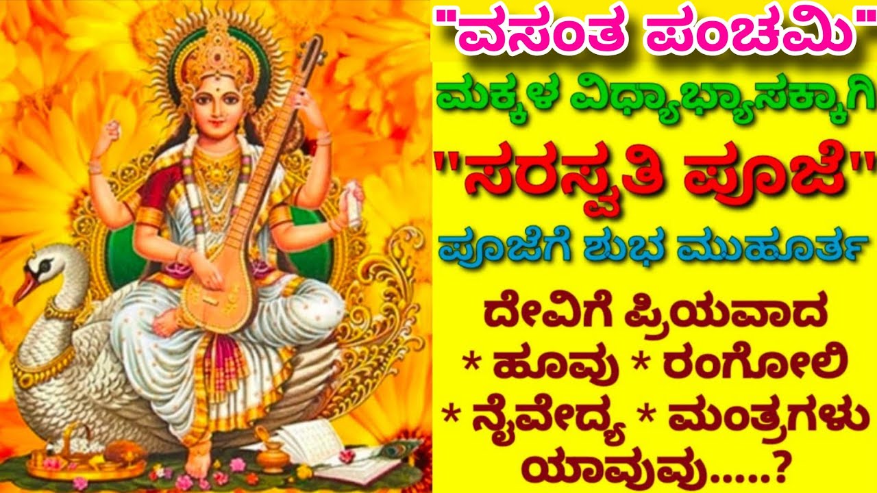 ಇಂದು ವಸಂತ ಪಂಚಮಿ ಇದೆ, ಸರಸ್ವತಿ ಪೂಜೆ ಮಾಡುವ ವಿಧಾನ/ಪೂಜಾ ಸಮಯ,ಹೂವು, ನೈವೇದ್ಯ, ಮಂತ್ರ ಯಾವುವು? vasanth panchami