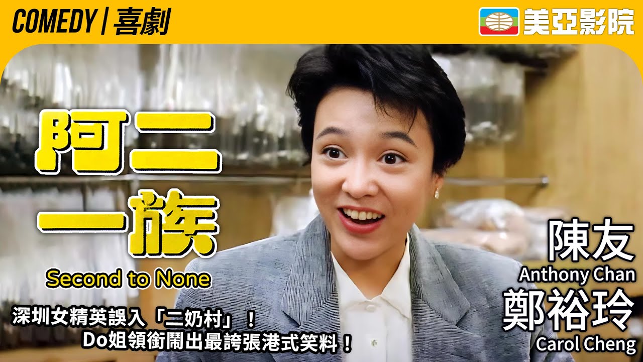Do姐變「假二奶」？身份錯位+文化碰撞 樓上樓下笑爆連場！｜阿二一族 (Second to None)｜鄭裕玲、吳啟華、陳友、肥媽｜粵語中字｜1992｜阿姨湯丸｜美亞影院 Cinema Mei Ah