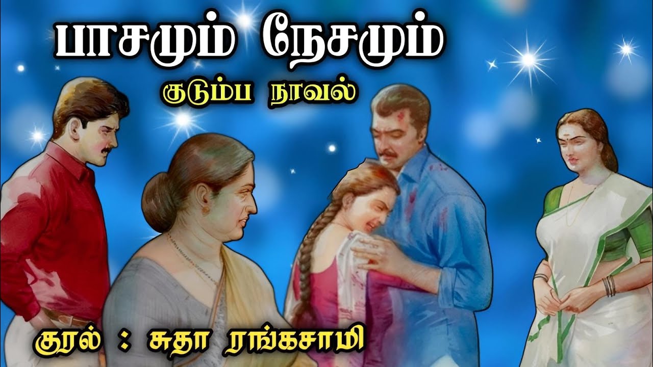 பாசமும் நேசமும் ll Tamil Family Stories ll Tamil Audio Novel