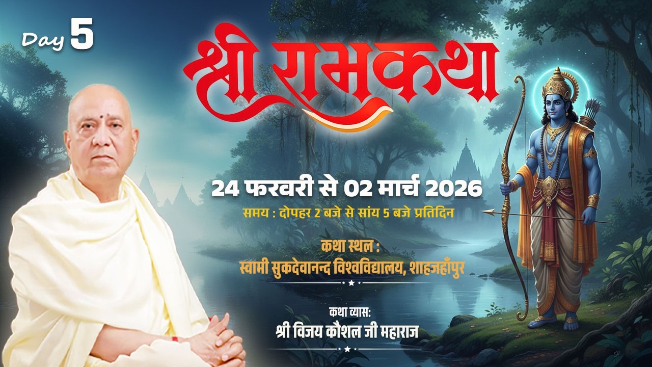 88🔴LIVE | SHREE RAM KATHA | PP Shri Vijay Kaushal Ji Maharaj | sahajahapur .UP Day 5