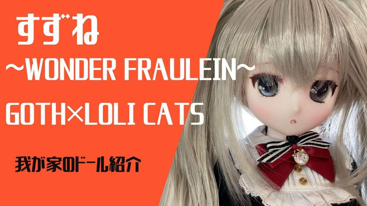 お迎えドール紹介　すずね/～Wonder fraulein～Goth×Loli cats（通常販売ver.）