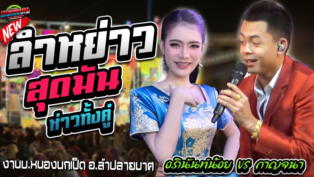 มาใหม่!!ลำหย่าว สุดมัน ห่าวทั้งคู่ งานบ.หนองนกเป็ด อ.ลำปลายมาศ|อภินันท์น้อย VS สาวหมาน กาญจนา