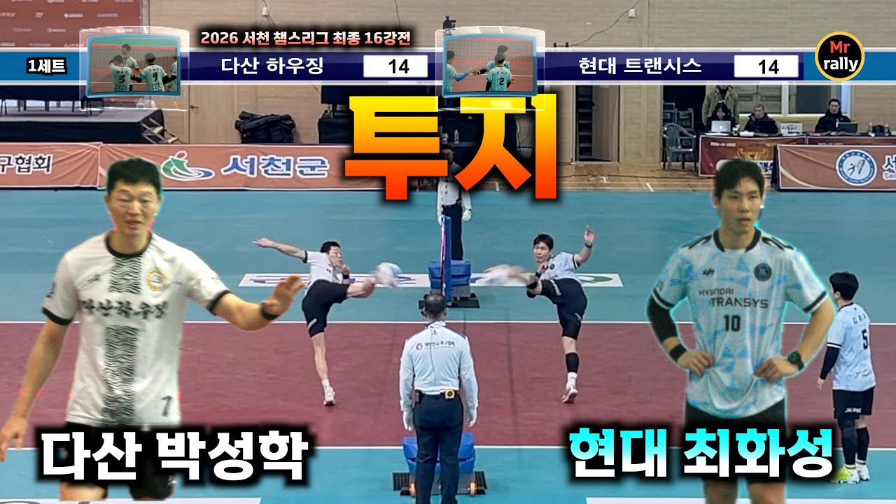 짐작 할수 없는 경기 ['26 서천 챔스리그] #족구#시합 #실전