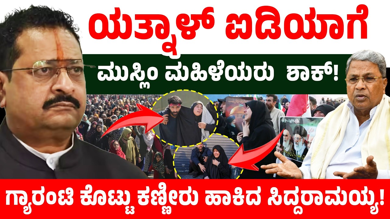 ಯತ್ನಾಳ್ ಐಡಿಯಾಗೆ ಮುಸ್ಲಿಂ ಮಹಿಳೆಯರು ಶಾಕ್! ಗ್ಯಾರಂಟಿ ಕೊಟ್ಟು ಕಣ್ಣೀರು ಹಾಕಿದ ಸಿದ್ದರಾಮಯ್ಯ! CM Siddaramaiah