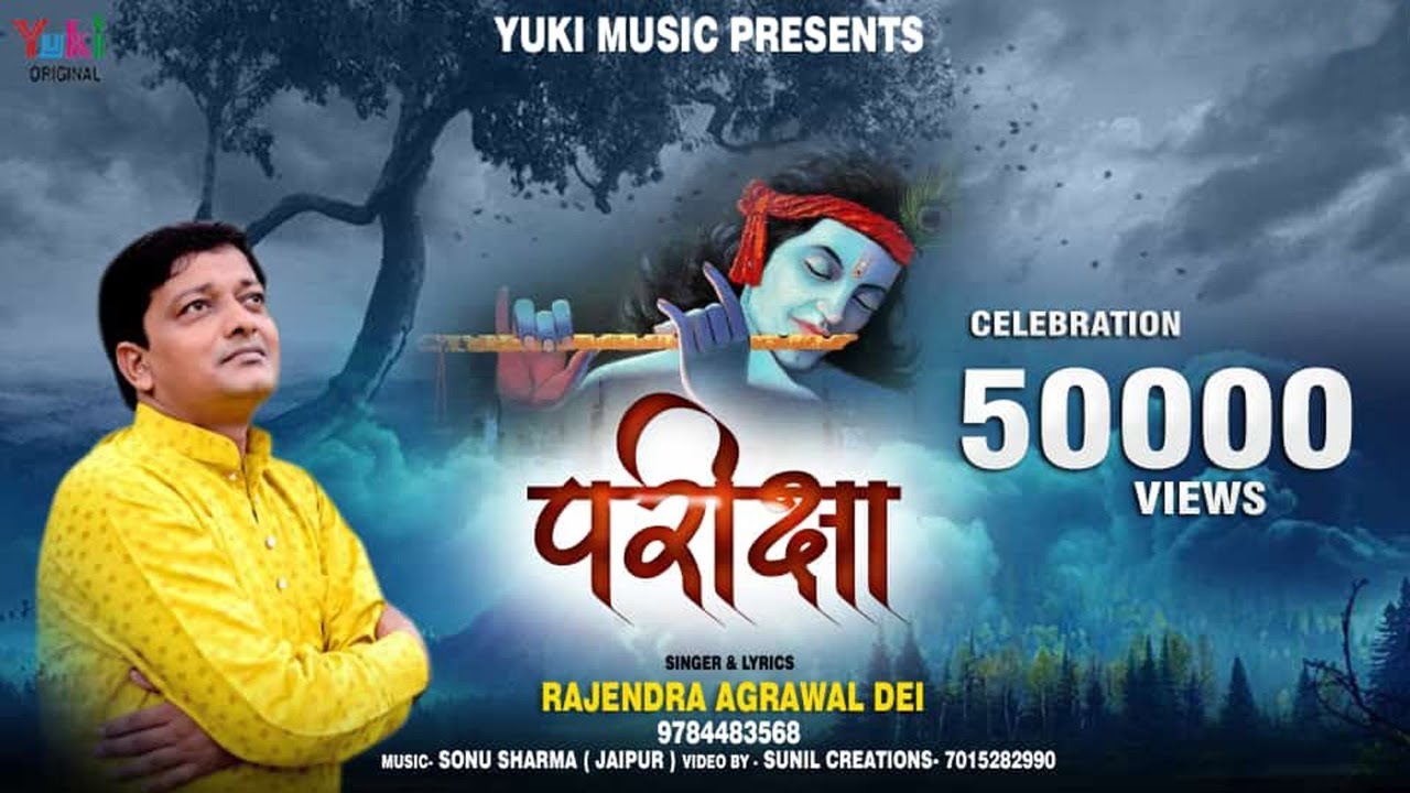 Baba Tu Pariksha Mat Le - Dil Chu Lene Wala Bhajan - बाबा तू परीक्षा मत ले | Rajendra Agrawal Dei