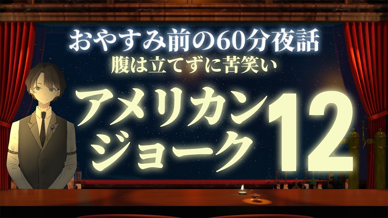 【今夜も辛口で】アメリカンジョーク１２　＃入眠夜話