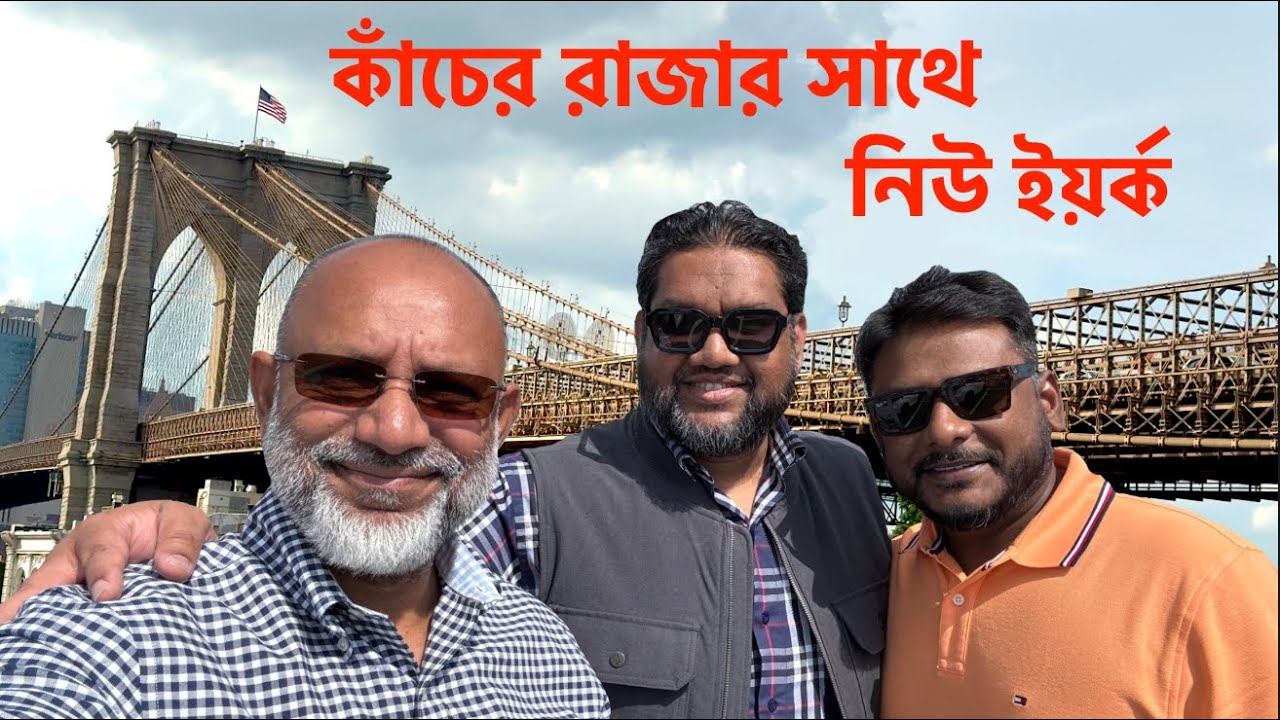 নিউইয়র্কে বাংলাদেশ! Sohel ভাইয়ের সাথে Jackson Heights ও Jamaica ভ্রমণ | Street Food & Desi Vibes 🇧🇩