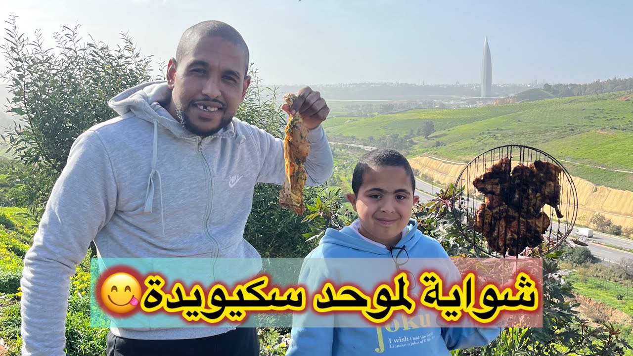 😂سكيويدة وشواية دجاج لموحد😂😂😂😂شد كونجي 😂😂😂  #3azytv