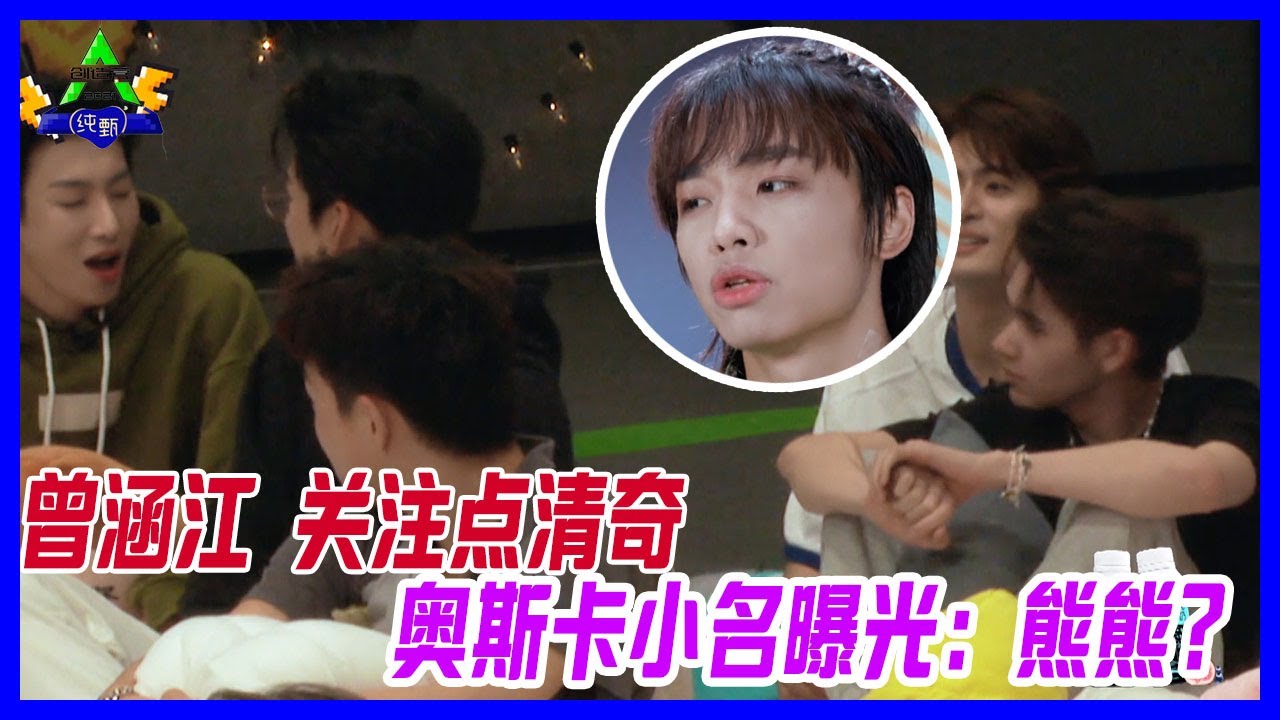 曾涵江關注點清奇，奧斯卡小名曝光：熊熊？冷酷boy人設全無。【創造營2021】