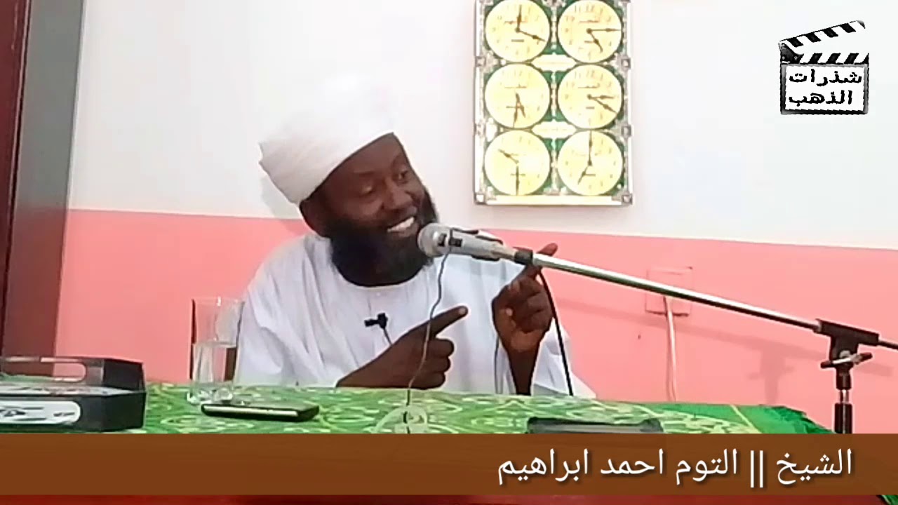 محاضرة للشيخ | التوم احمد ابراهيم | اثابه الله