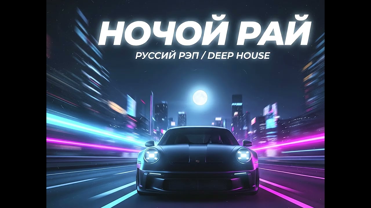 Топ 3 трека в машину