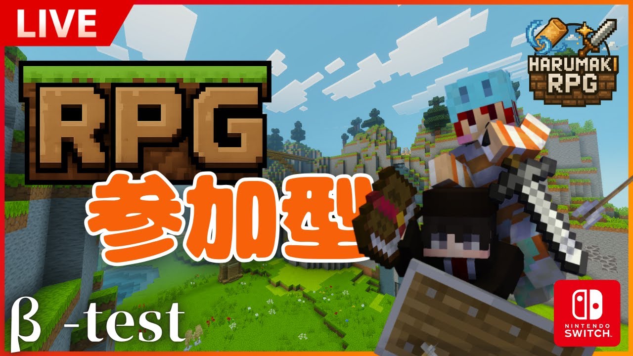【統合版RPG】初見さん大歓迎！テストプレイ配信 ~HARUMAKI RPG~ #参加型